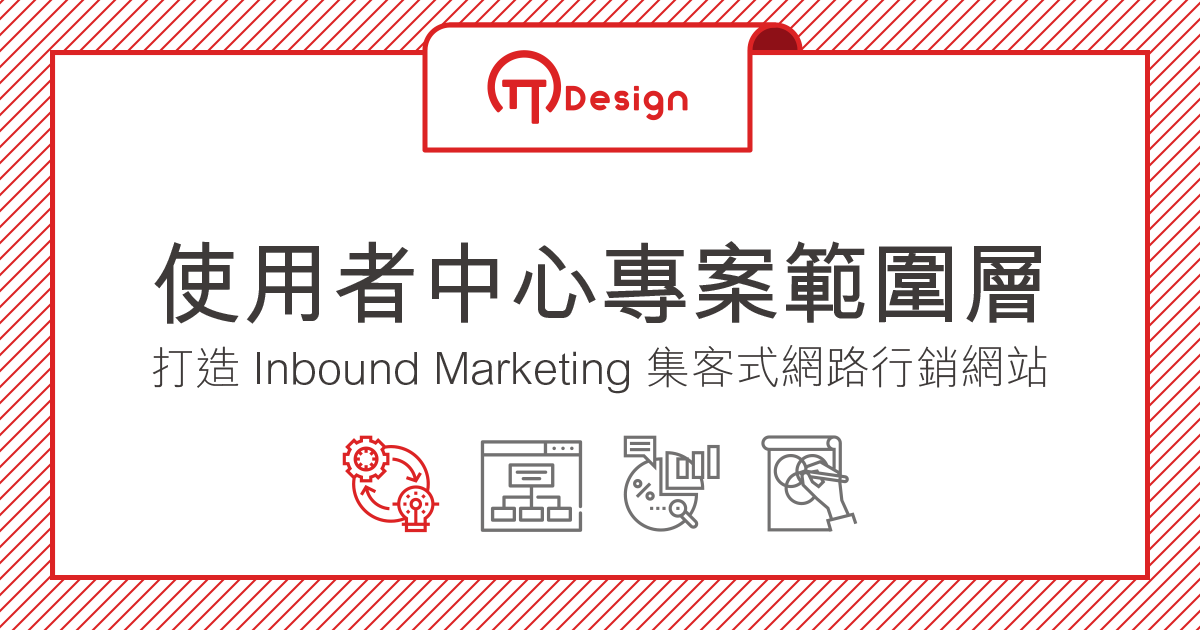 使用者中心專案打造 Inbound Marketing 集客式網路行銷網站範圍